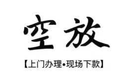 西安21空放贷款服务咨询-西安21私人借钱当天拿钱-西安21民间借贷当天下款