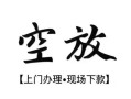 西安21私人借贷好吗-西安21短借私人-西安21贷款空放