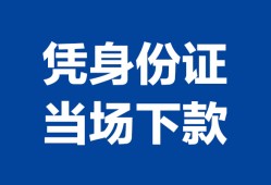 西安21靠谱个人借钱-西安21私人贷款小额贷款-西安21小额贷款空放