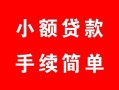 西安21贷款当天放款-西安21私人空放二次私借-西安21身份证线下贷款