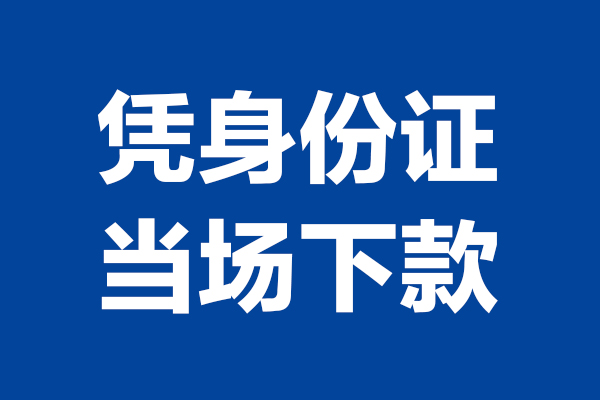 西安21靠谱个人借钱