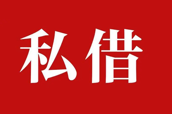 西安21空放私借民间借贷
